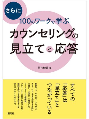 cover image of さらに100のワークで学ぶ　カウンセリングの見立てと応答